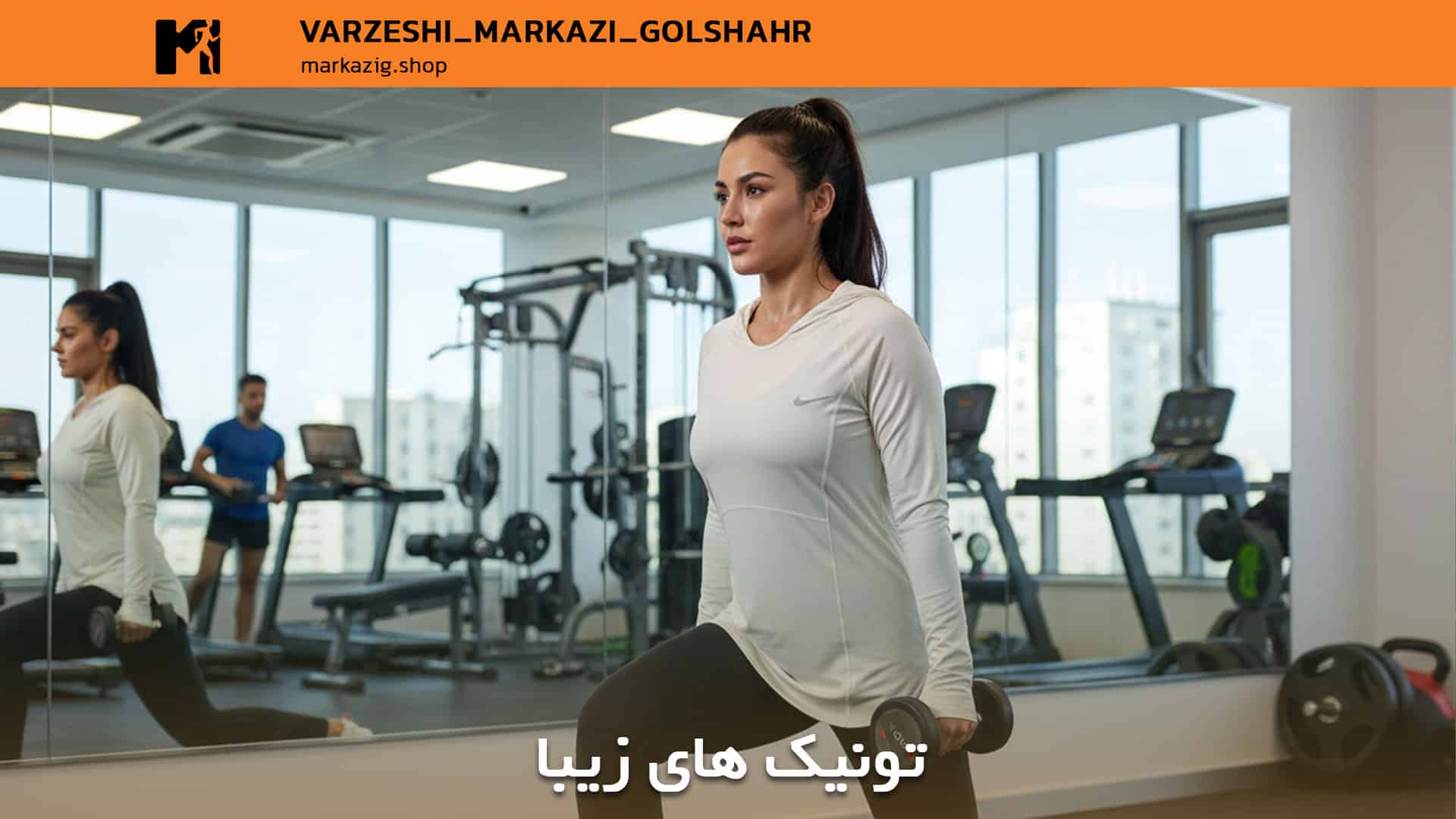 تونیک های زیبای ورزشی