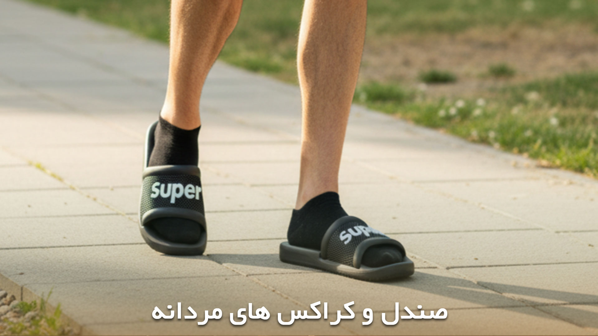 مدل های بسیار زیبای صندل های مردانه