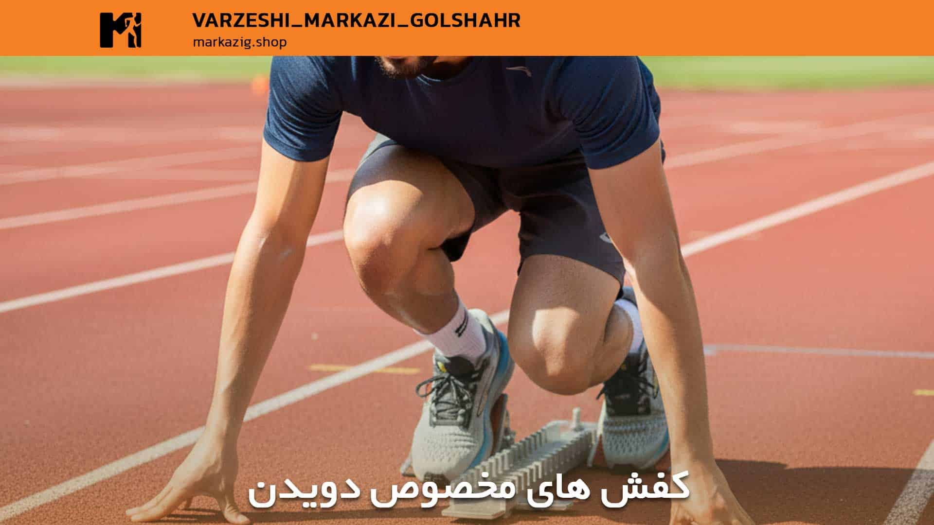 کفش های مخصوص دویدن