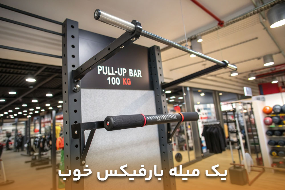 تصویر یک میله بارفیکس خانگی بسیار خوب در فروشگاه لوازم ورزشی