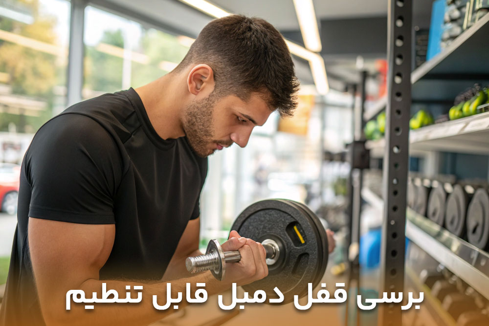 تصویری ورزشکار مردی در حال برسی قفل های دمبل قابل تنظیم برای خرید دمبل قابل تنطیم