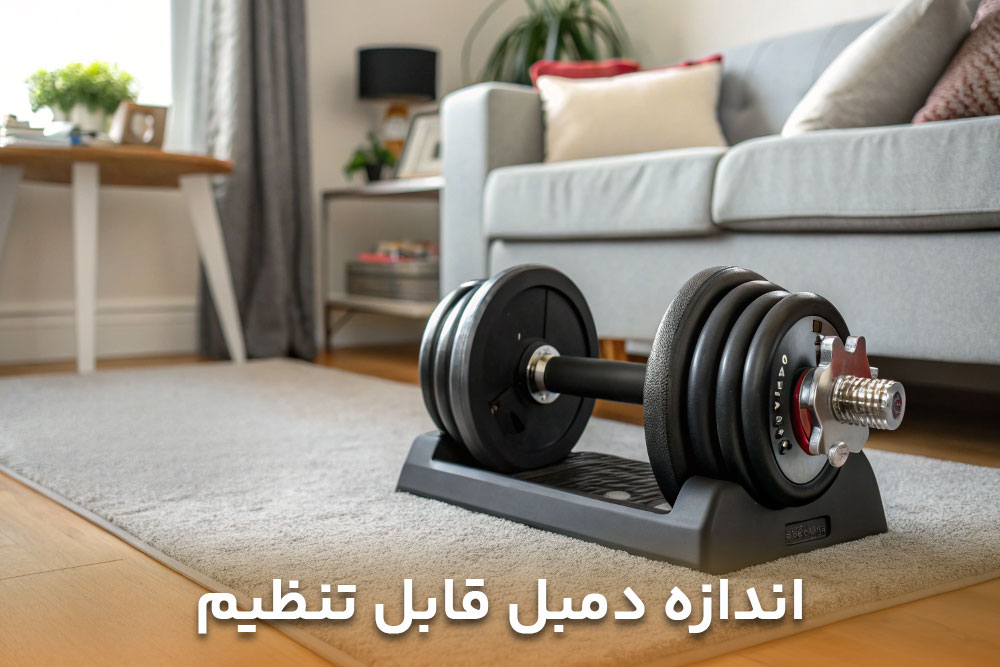تصویر از حجم دمبل قابل تنظیم برای خرید دمبل قابل تنظیم