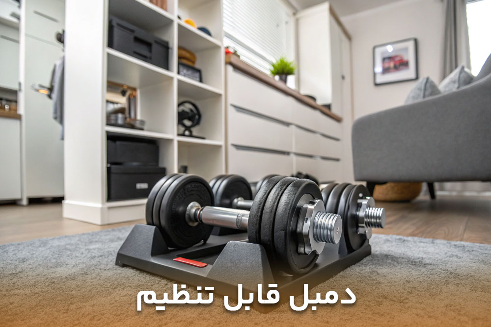 تصویر یک اتاق مینمال که در آن دمبل قابل تنظیم قرار گرفته