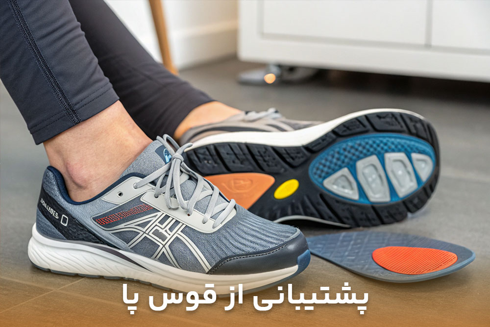 تصویر کفشی دارای پشتیبانی از قوس پا برای انتخاب بهترین کفش ورزشی