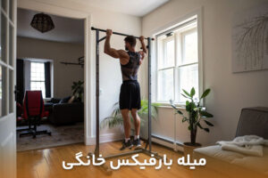 تصویر مردی درحال ورزش در خانه با میله بارفیکس خانگی