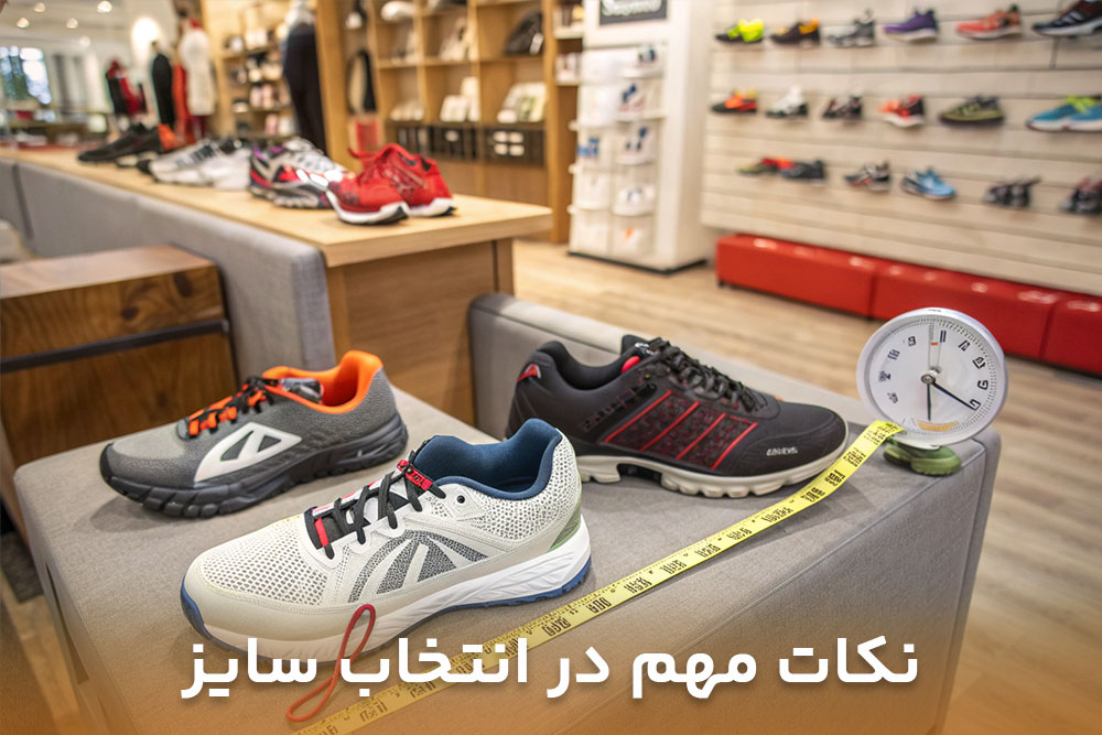 نکات مهم در انتخاب سایز و راحتی کفش