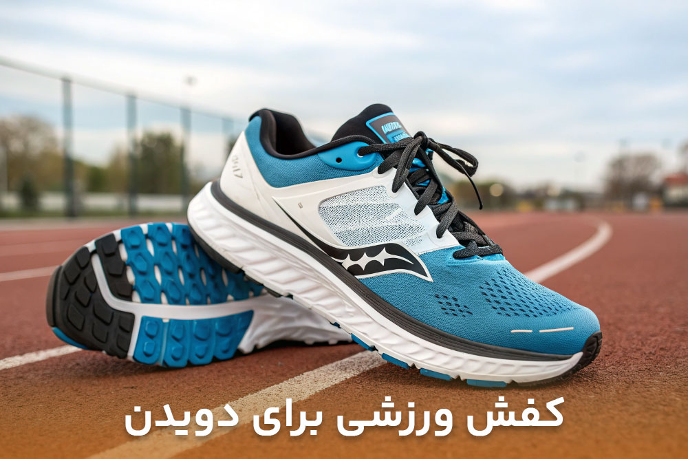 تصویر یک کفش بسیار زیبا در رنگ آبی سفید برای انتخاب بهترین کفش ورزشی مناسب دویدن