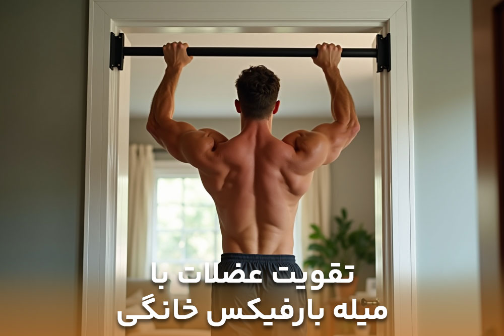 تصویر مردی که درحال ورزش با میله بارفیکس خانگی برای تقویت عضلاتش است