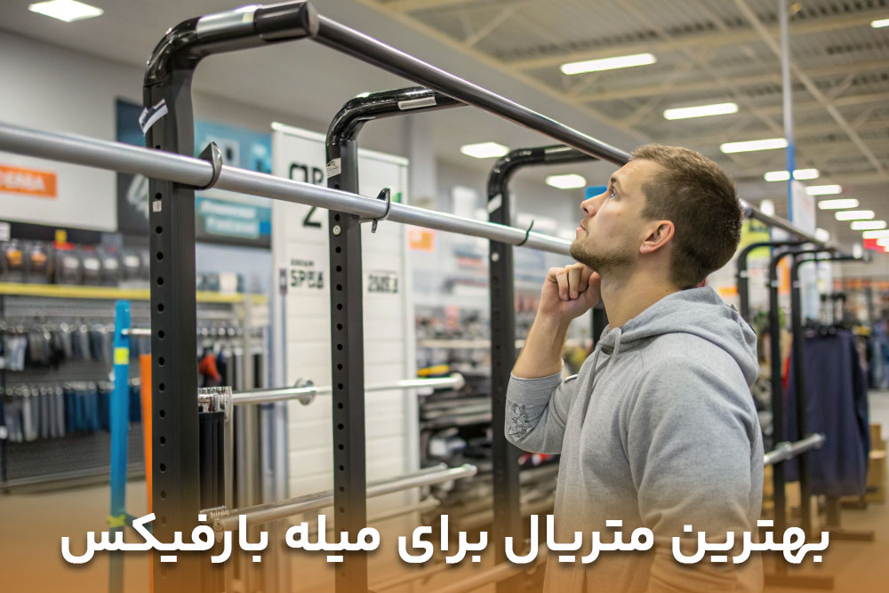 تصویر مردی درحال برسی انواع میله بارفیکس خانگی از لحاظ جنس در یک فروشگاه لوازم ورشی