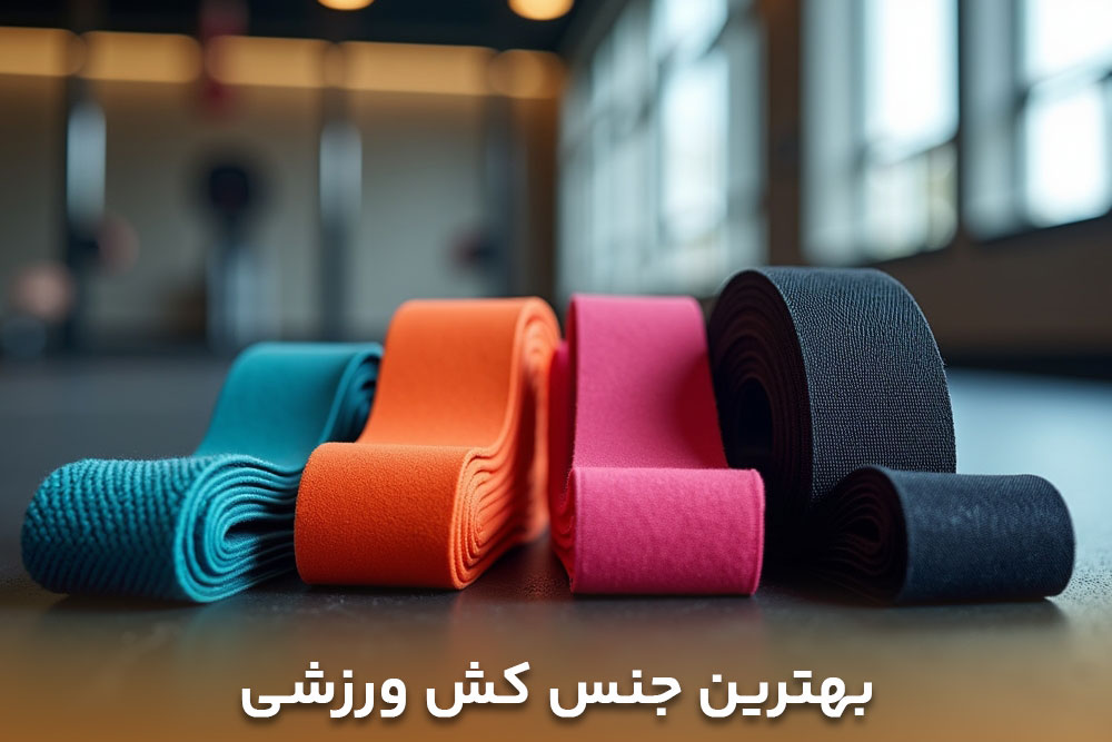 تصویر واقعی از بهترین جنس کش ورزشی برای خرید کش ورزشی