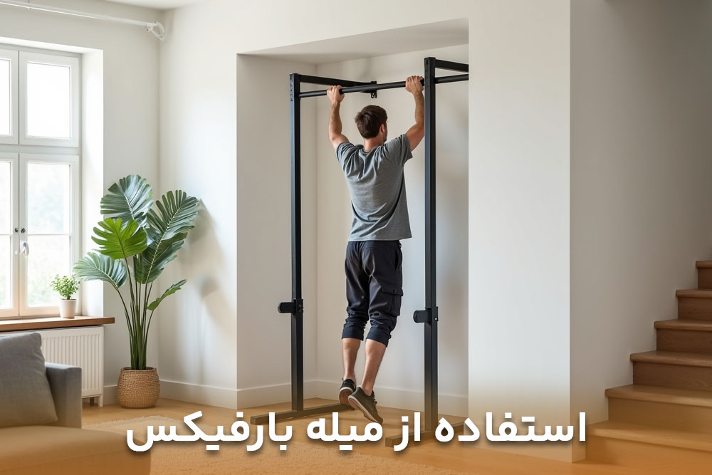 تصویر مردی که درحال استفاده از میله بارفیکس خانگی پایه دار است با رعایت تمام نکات ایمنی