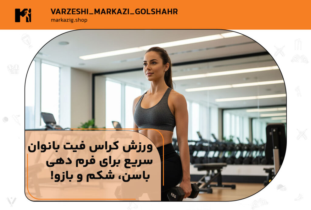 تصویر شاخص مقاله ورزش کراسفیت بانوان