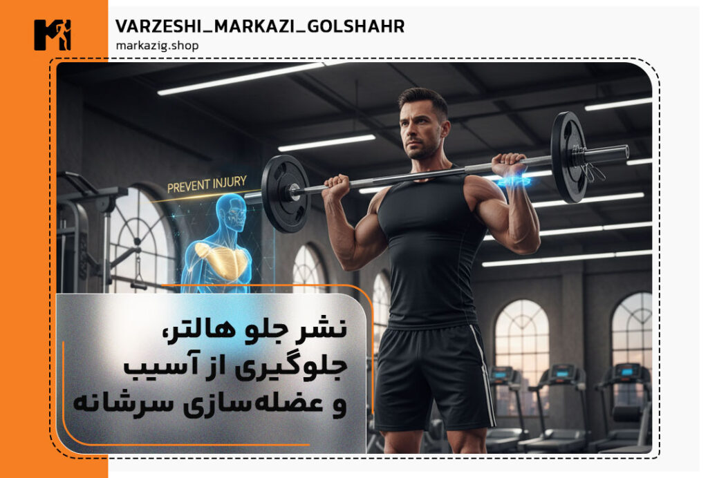 تصویر شاخص مقاله نشر جلو هالتر، جلوگیری از آسیب و عضله‌سازی سرشانه