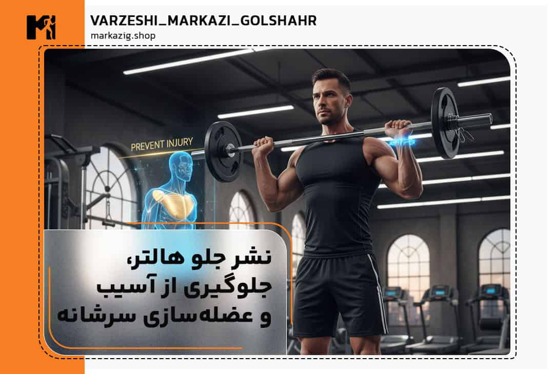 تصویر شاخص مقاله نشر جلو هالتر، جلوگیری از آسیب و عضله‌سازی سرشانه