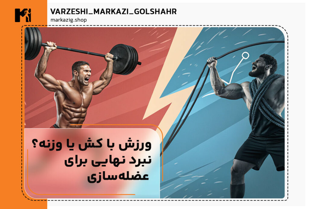 تصویر شاخص ورزش با کش یا وزنه