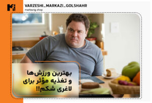 تصویر شاخص بهترین ورزش های و تغذیه موثر برای لاغری