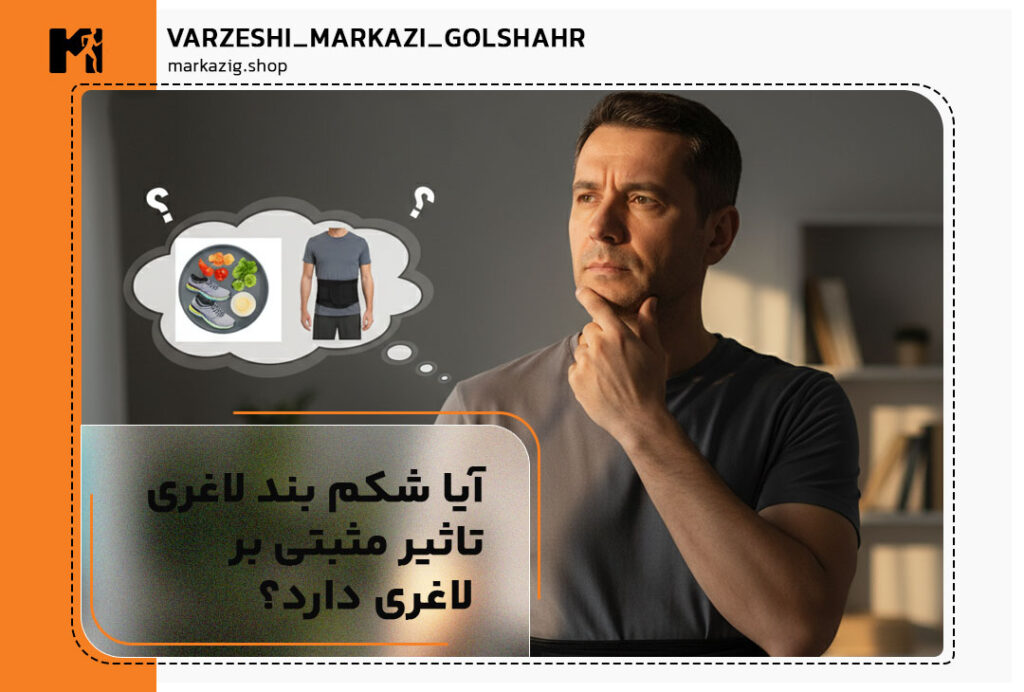 تصویر شاخص شکم بند لاغری