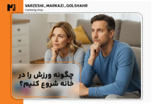 تصویر شاخص مقاله چگونه ورزش را شروع کنیم