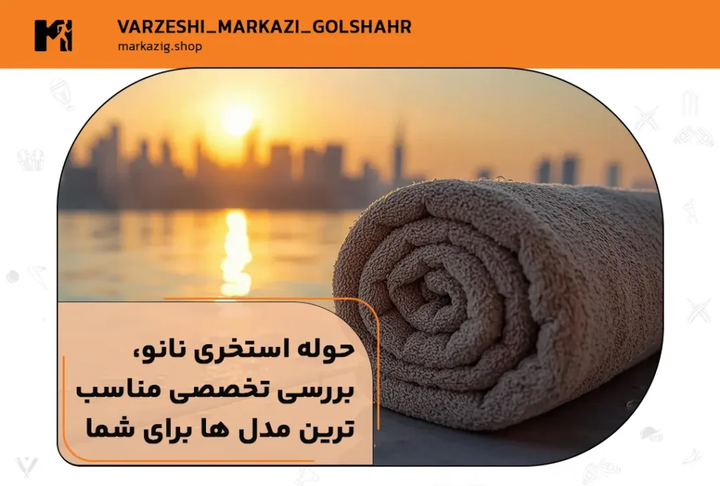 تصویر شاخص مقاله حوله استخری نانو