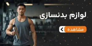 لوازم بدنسازی02