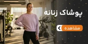 بنر پوشاک زنانه