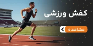 بنر کفش ورزشی