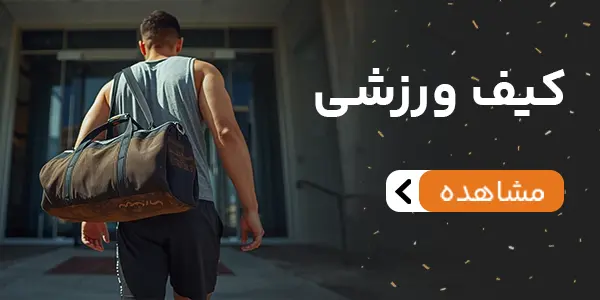 بنر کیف ورزشی