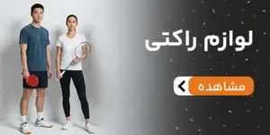 لوازم راکتی