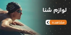 بنر لوازم شنا