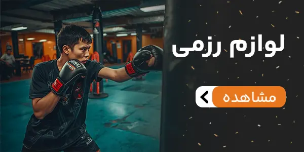 بنر لوازم رزمی