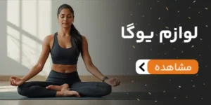 بنر لوازم یوگا
