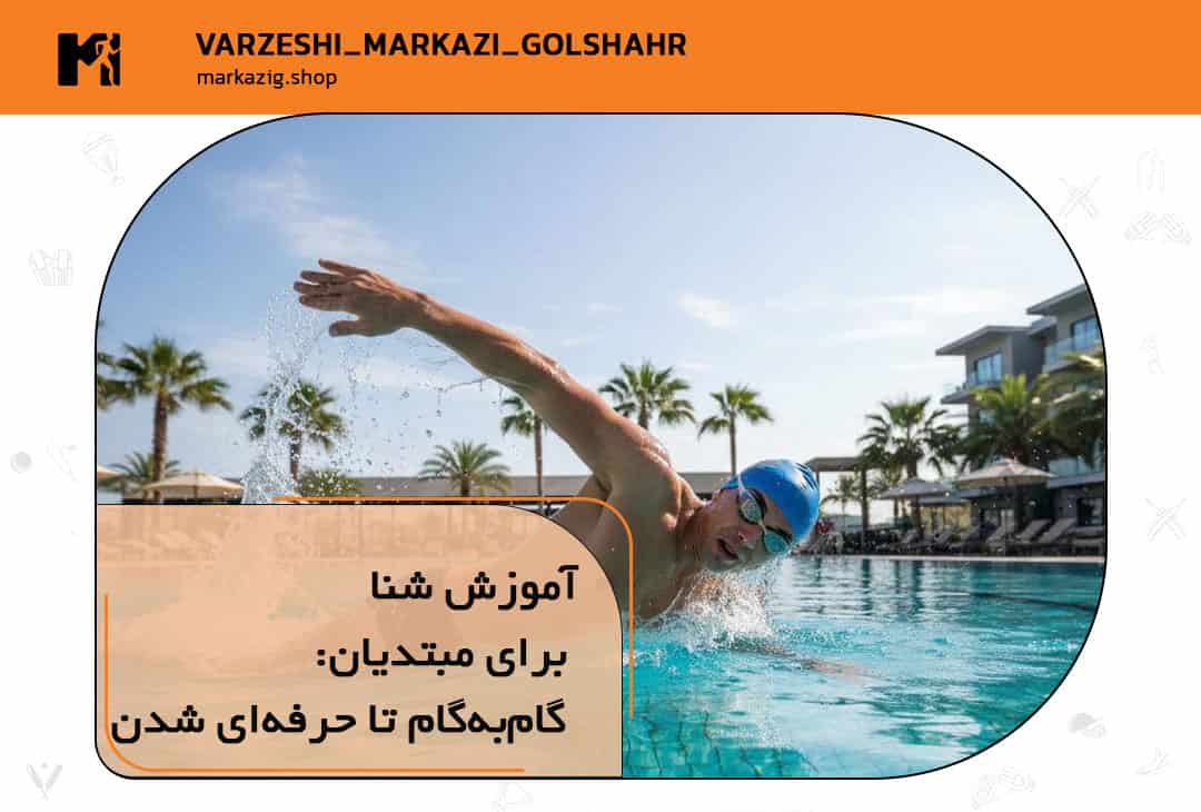 راهنمای آموزش شنا برای مبتدیان