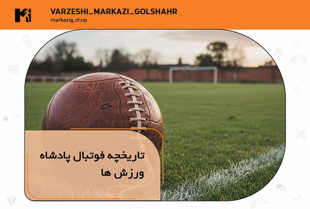 تاریخچه فوتبال