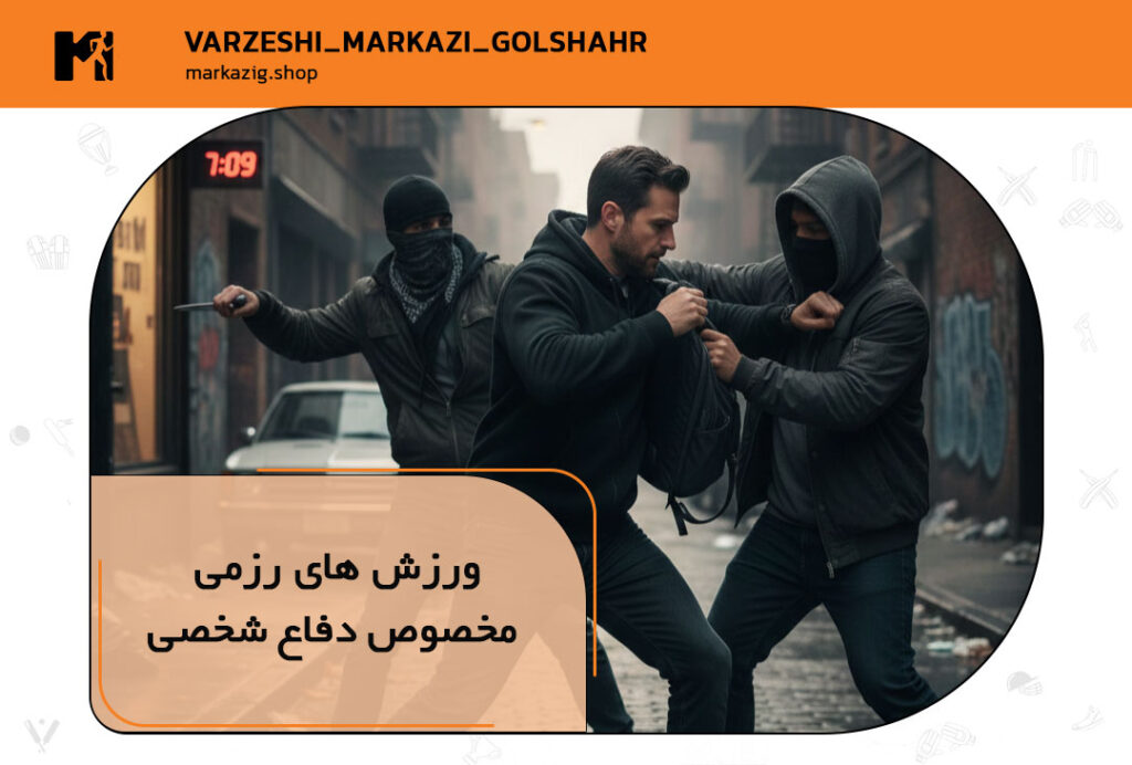 بهترین ورزش های رزمی برای دفاع شخصی