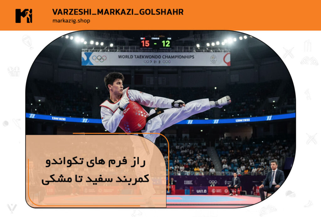 راز فرم های تکواندو