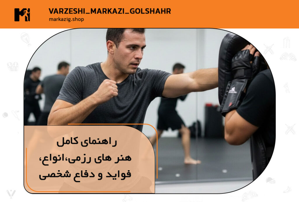 راهنمای هنرهای رزمی