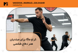 آموزش کراو ماگا برای مبتدیان