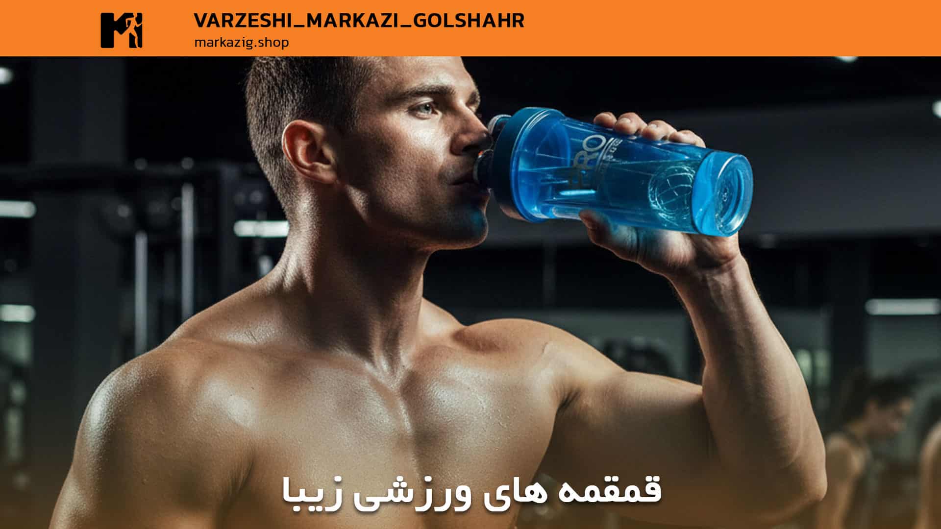 قمقمه های ورزشی بسیار شیک
