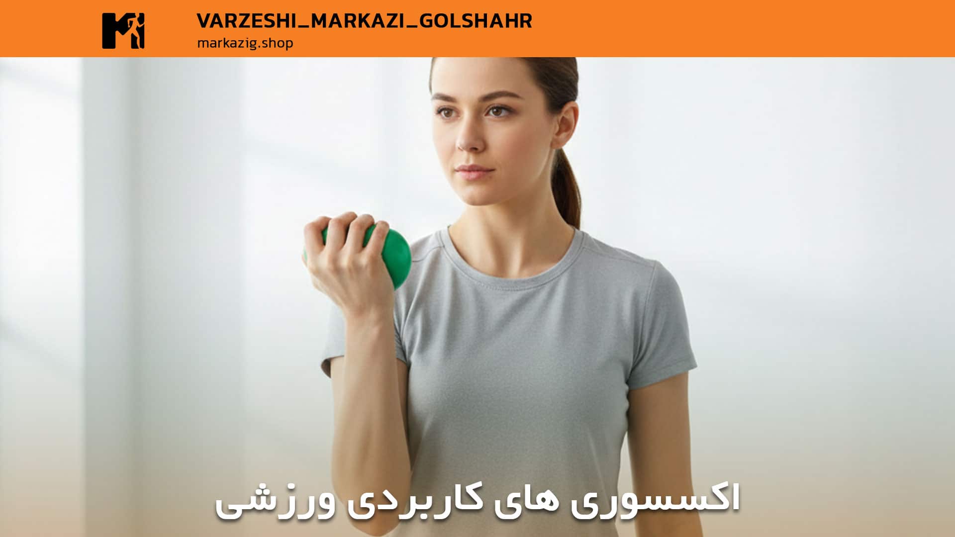 اکسسوری های ورزشی کابردی و با کیفیت
