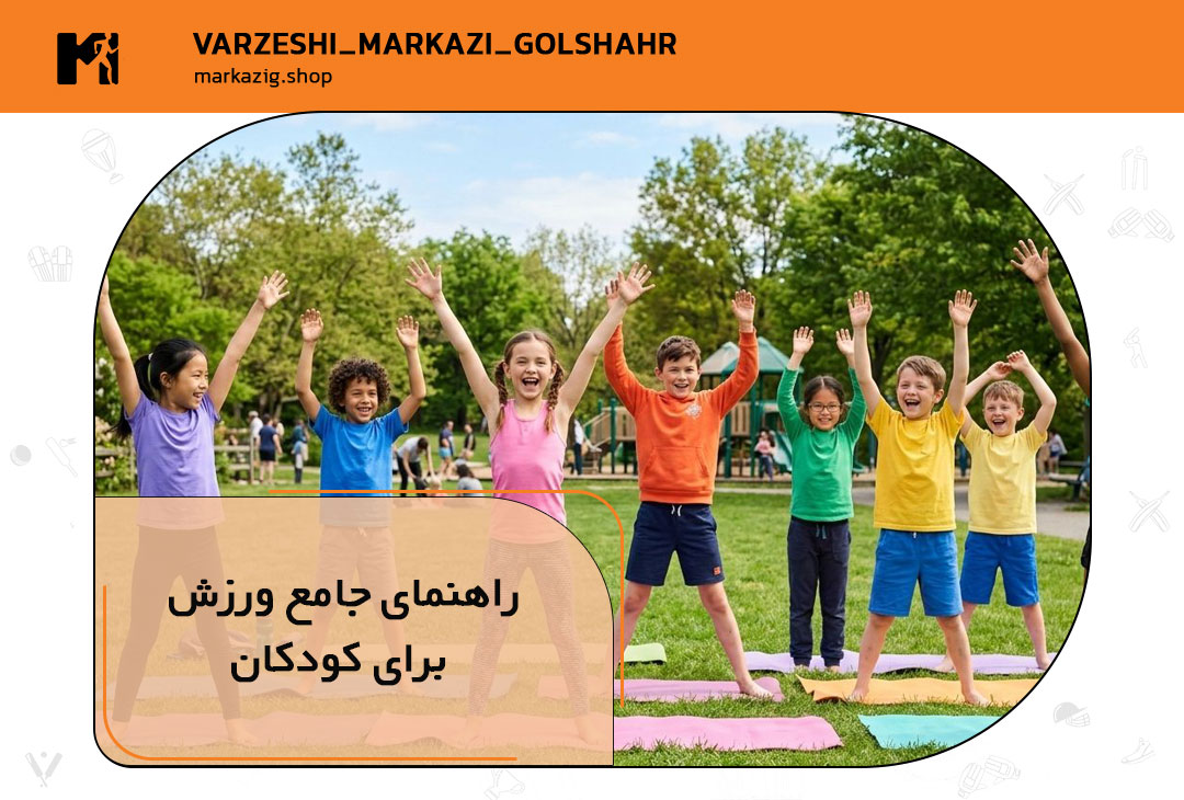راهنمای ورزش برای کودکان