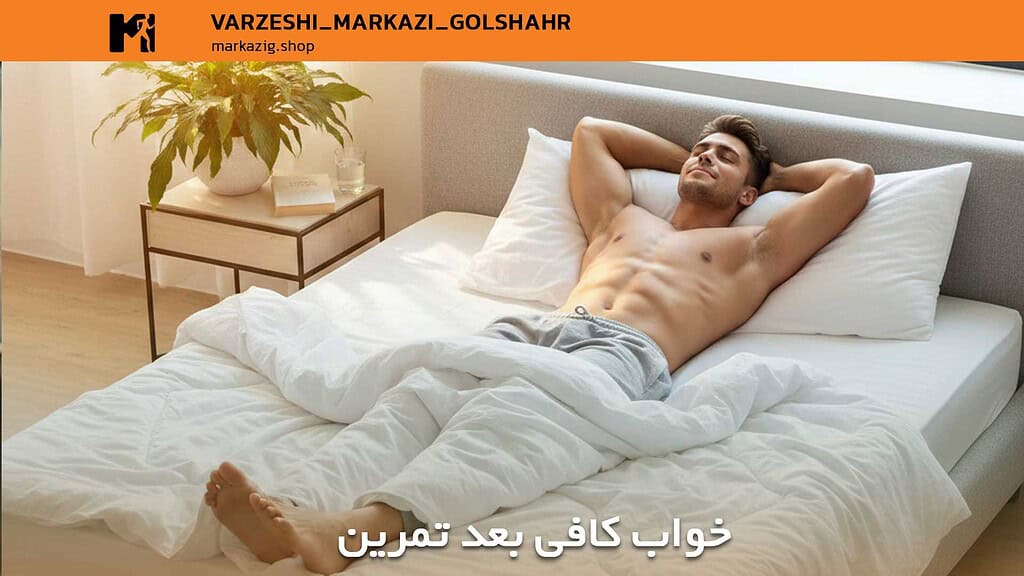 خواب کافی بعد تمرین بدنسازی