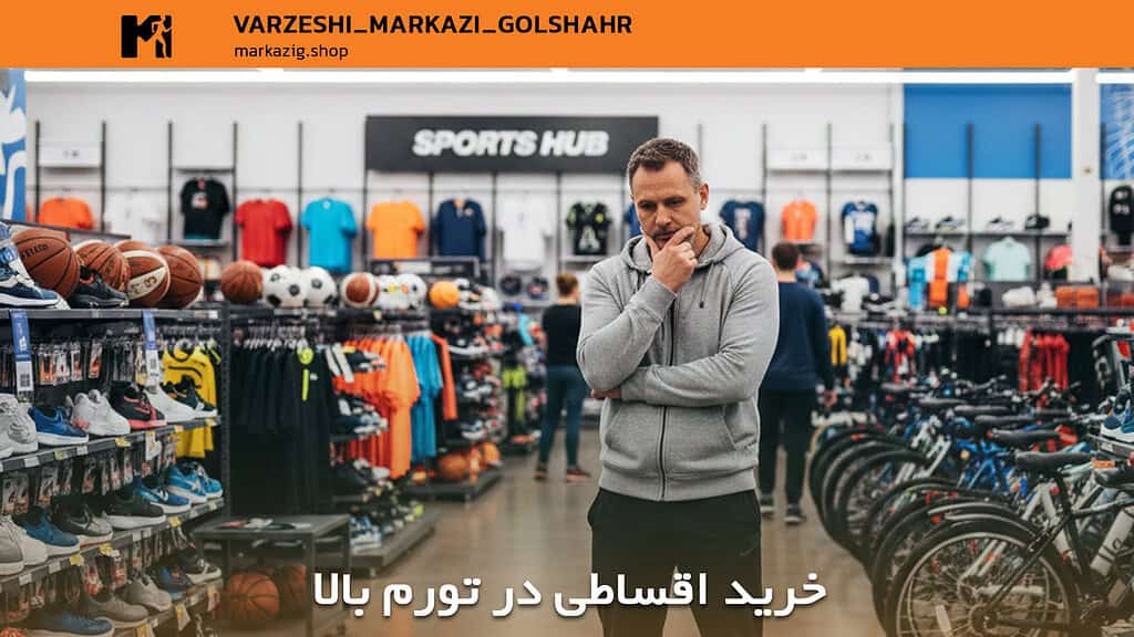 خرید اقساطی لوازم ورزشی در دوران تورم ۱۴۰۵: سرمایهگذاری بر سلامت یا تله مالی؟ 1 خرید اقساطی در تورم بالا