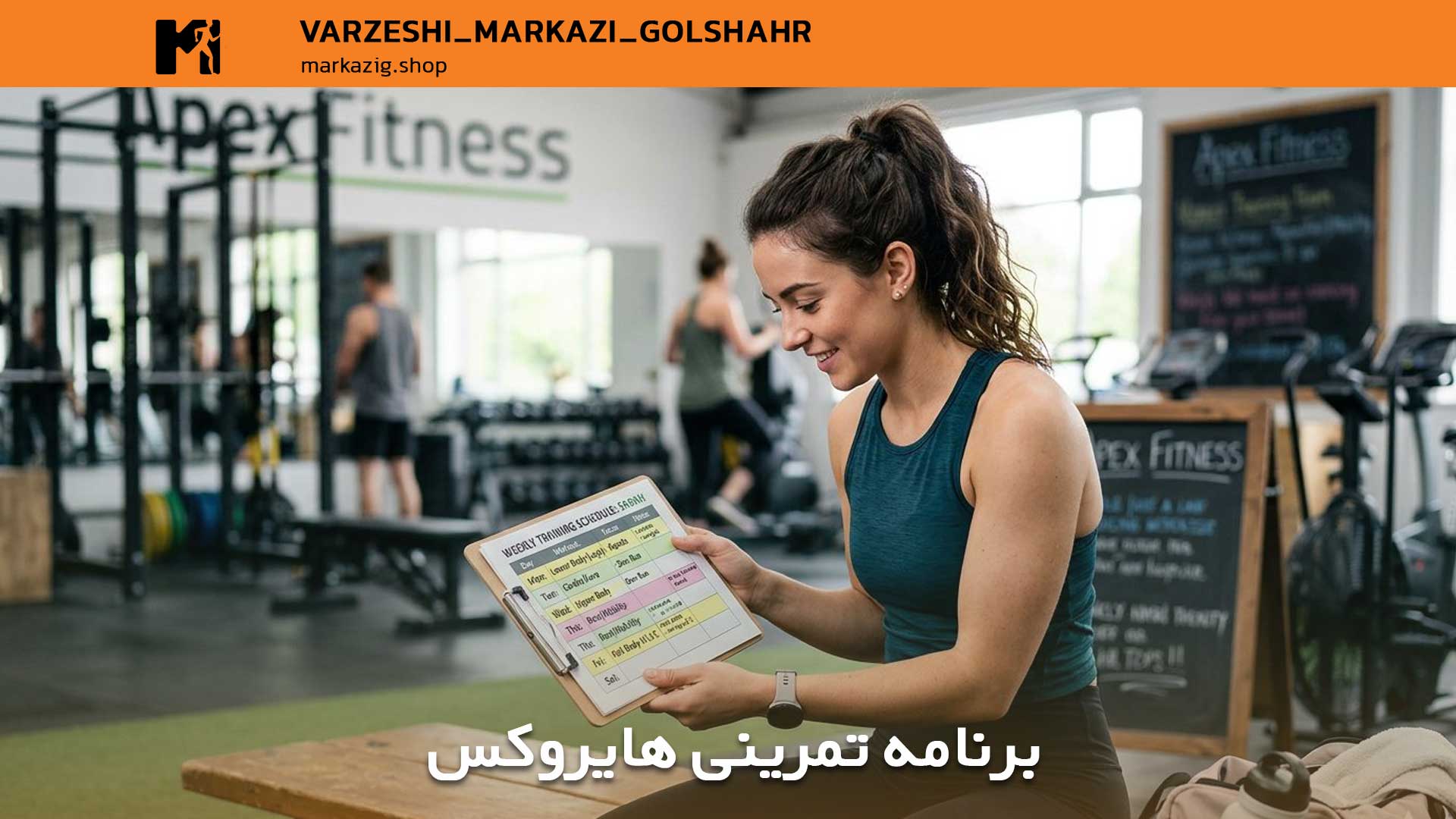 برنامه تمرینی هایروکس