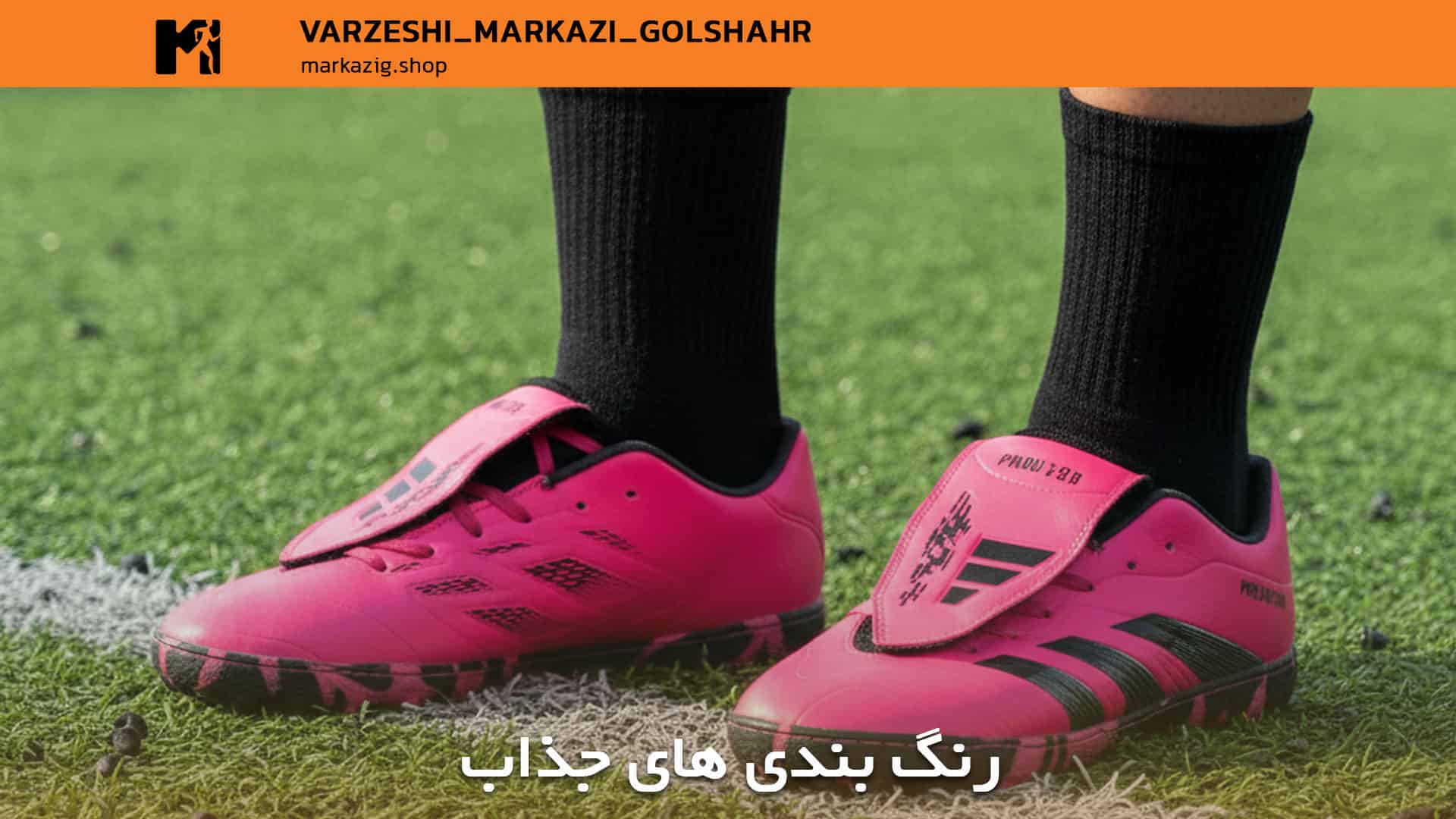 رنگ بندی های جذاب کفش چمن مصنوعی