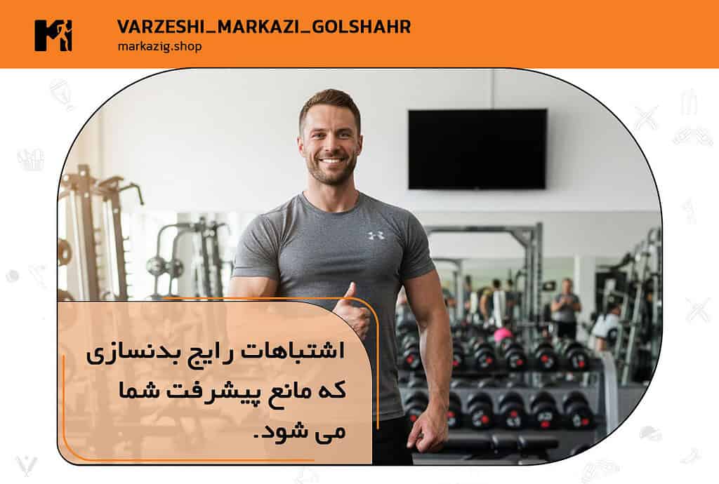 اشتباهات رایج بدنسازی