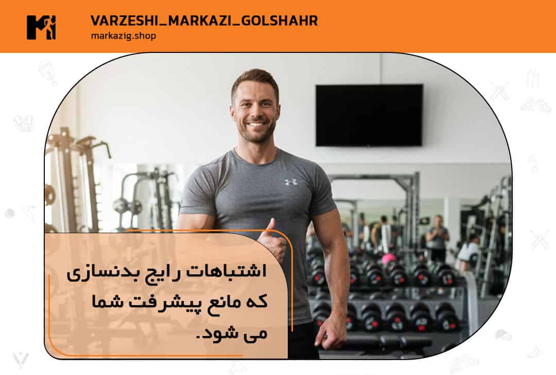 اشتباهات رایج بدنسازی