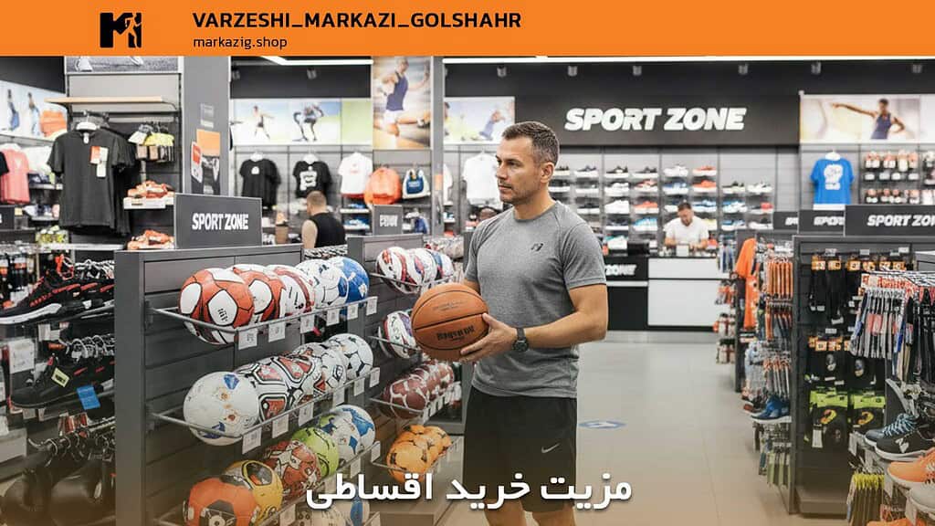 خرید اقساطی لوازم ورزشی در دوران تورم ۱۴۰۵: سرمایهگذاری بر سلامت یا تله مالی؟ 2 مزیت های خرید اقساطی
