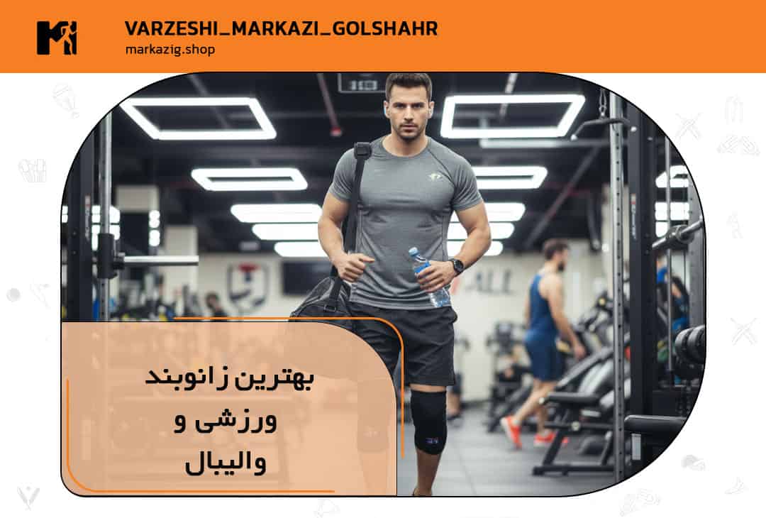 راهنمای خرید زانوبند ورزشی