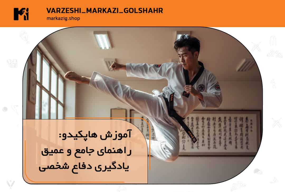 آموزش هاپکیدو برای دفاع شخصی