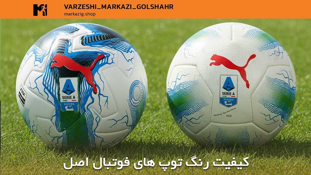 تفاوت بین توپ های اصل و فیک در رنگ
